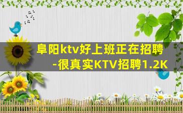 阜阳ktv好上班正在招聘-很真实KTV招聘1.2K